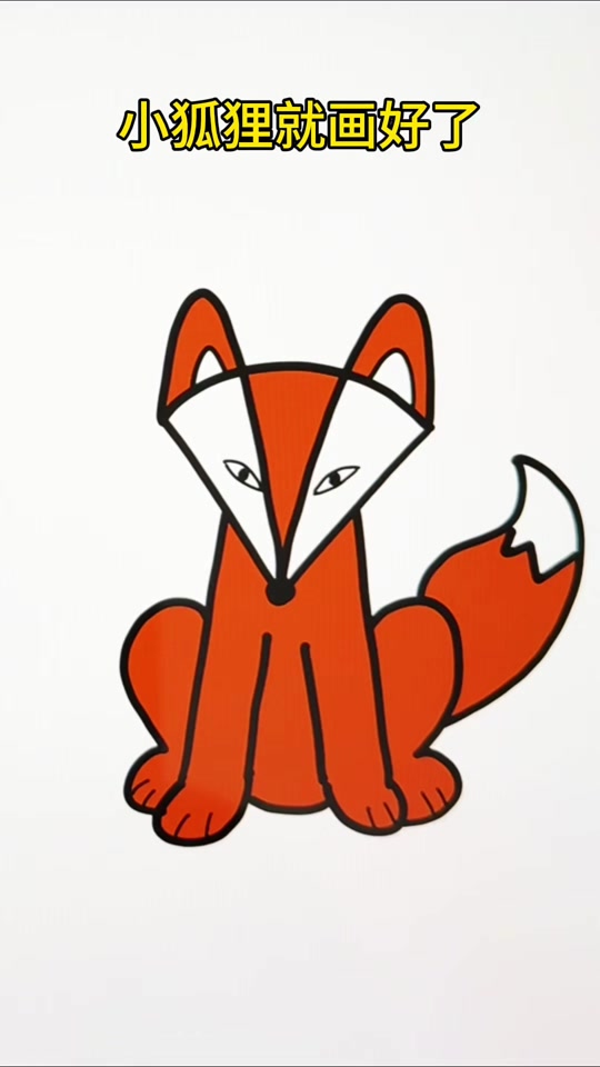 狐狸吃鸡腿简笔画