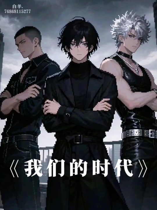 年少轻狂的时代歌曲