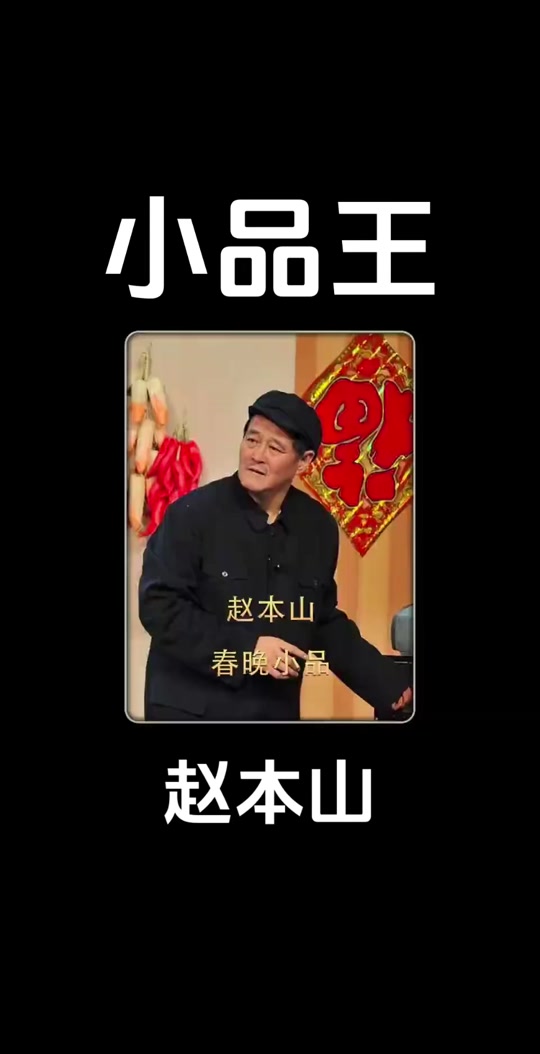 赵本山春运图片抖音=赵本山春晚经典小品合集