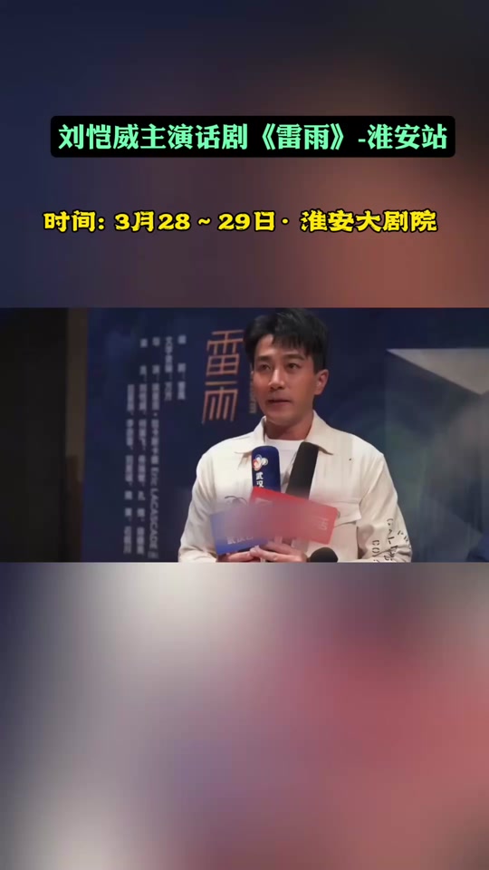 刘恺威话剧雷雨什么时候播出 - 抖音
