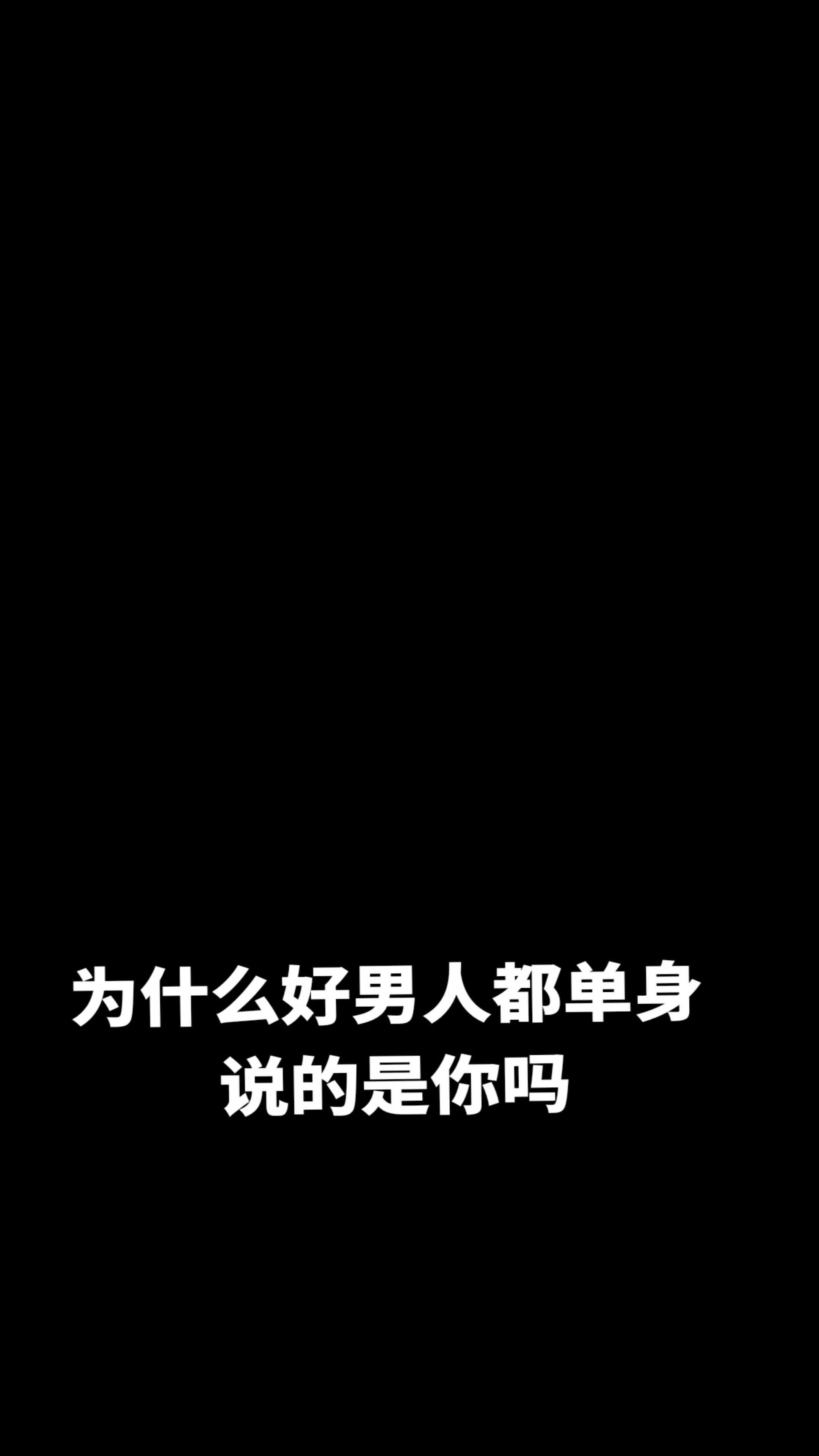 男人要么高傲的单身要么恋爱