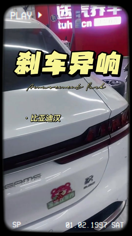 比亚迪汉刹车异响