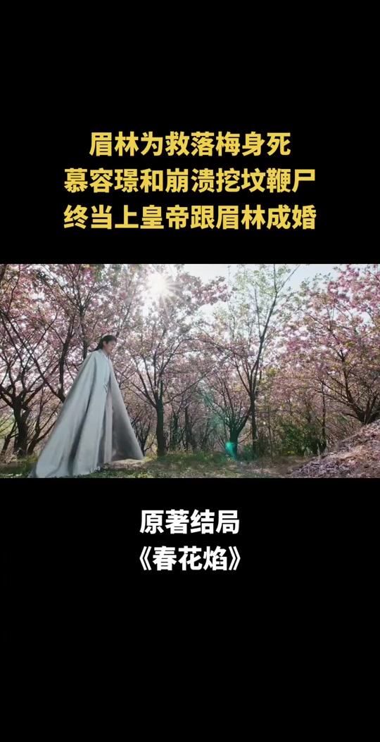 慕容璟和为什么不喜欢落梅 - 抖音