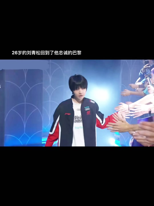 s14刘青松赛后歌曲 - 抖音
