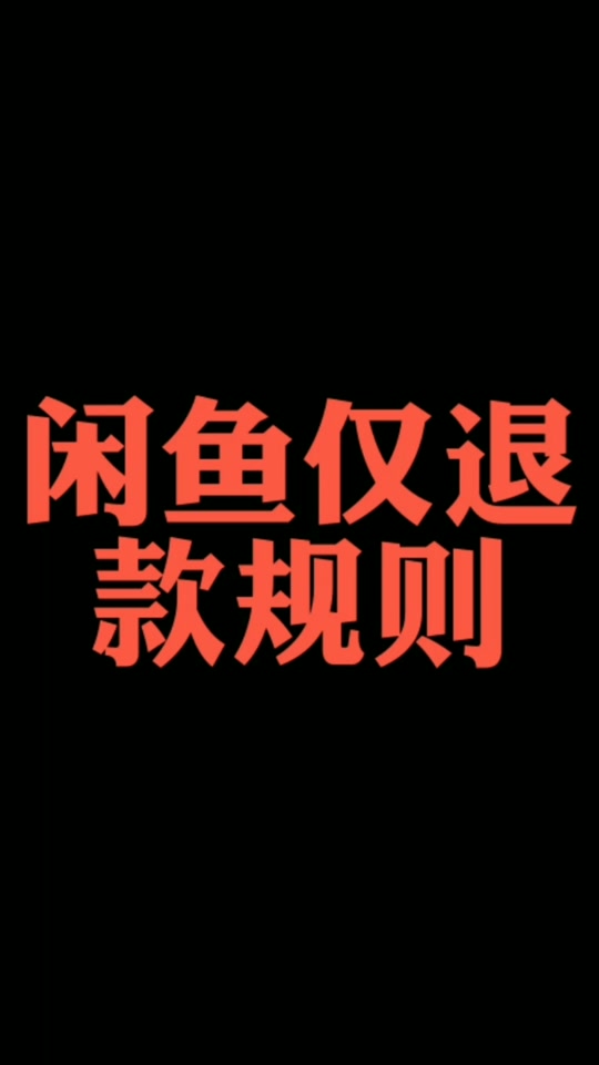 闲鱼是不是买的东西越多权重越高=闲鱼是不是买的东西越多权重越高呢