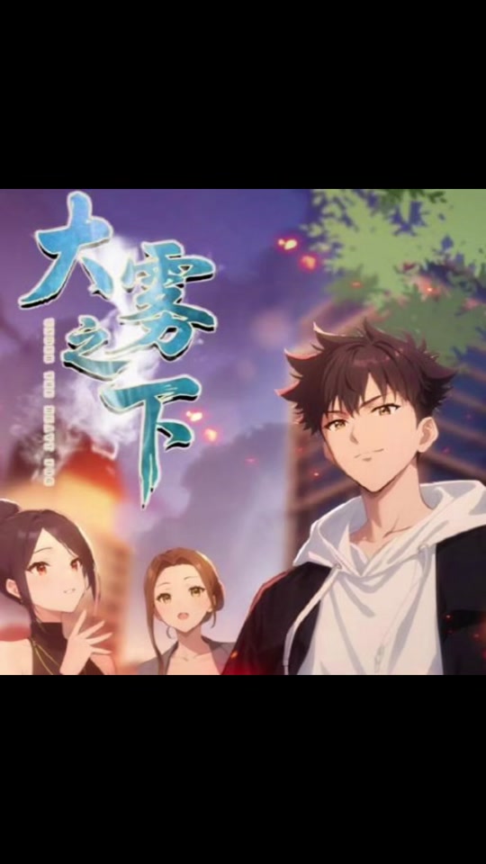 大雾之下（动态漫）