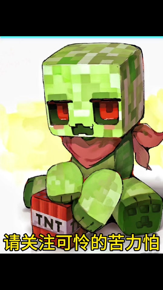 苦力怕魔性歌曲