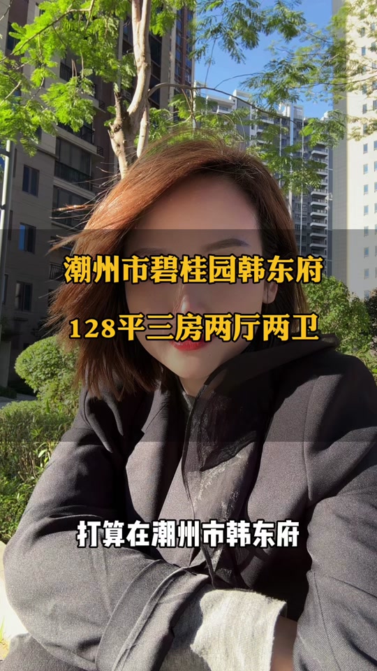 潮州碧桂园现状 - 抖音