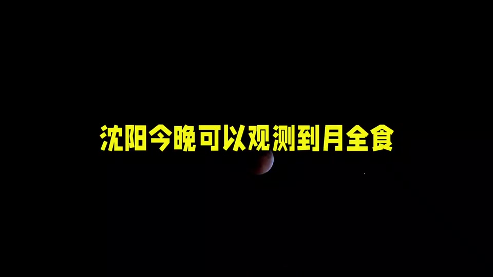 今天几点月全食，今天几点日全食?