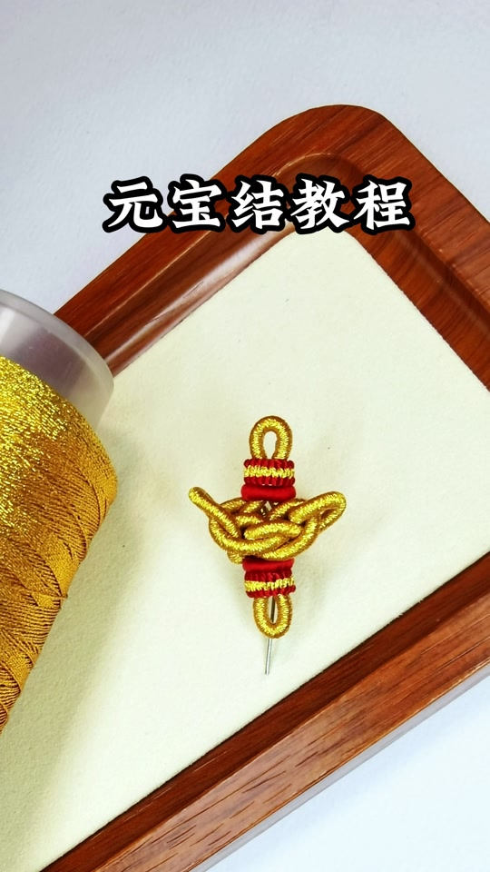 元宝结教程慢动作