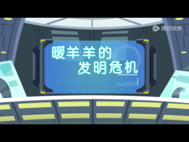 暖羊羊制作机械羊