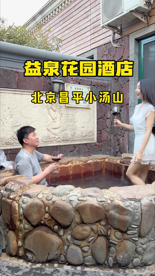 南京小汤山温泉私汤小院 - 抖音