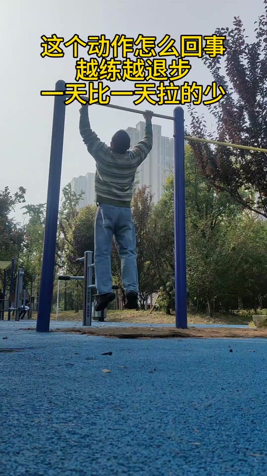 为什么单杠拉不上去