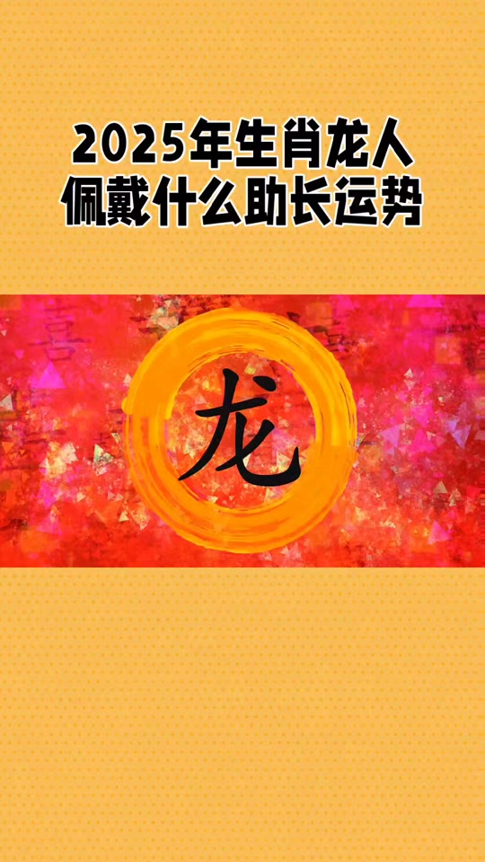 生肖龙女运势好吗(生肖龙女2021年运势大全)