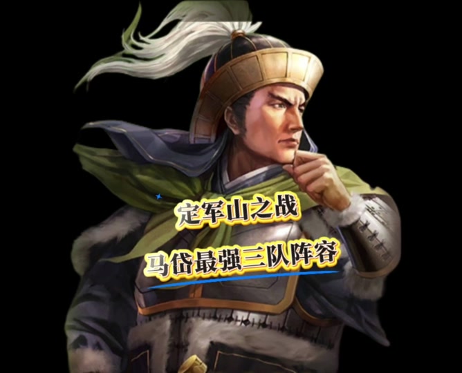 三战马岱张飞搭配 - 抖音