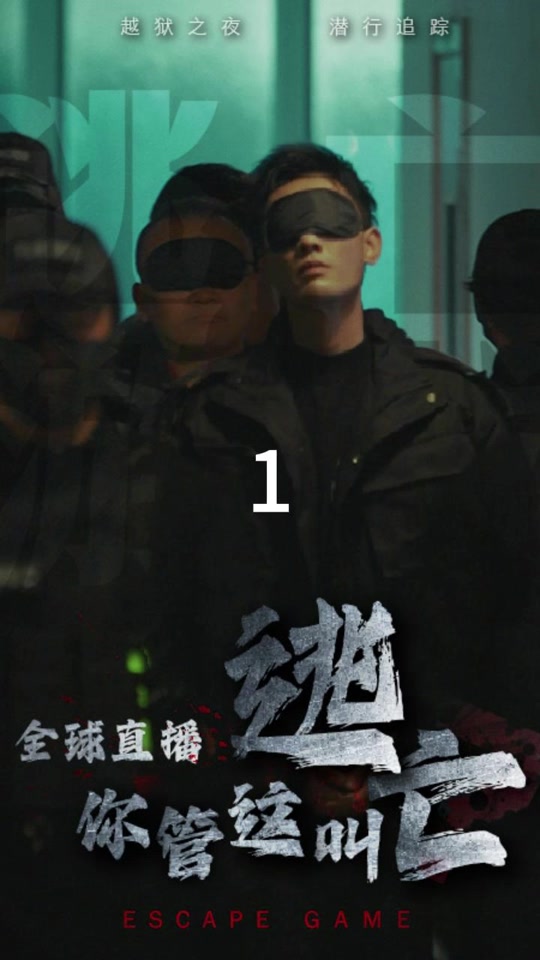 逃亡者3最终逃脱讲的什么 - 抖音