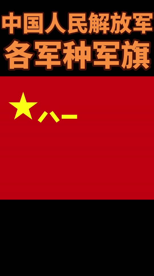 八一军旗的象征意义