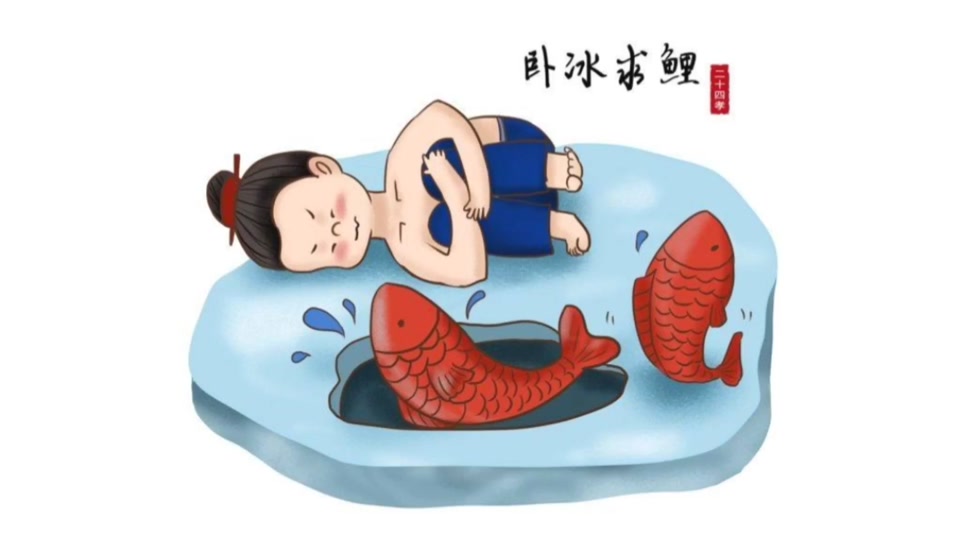 卧冰求鲤的完整故事书