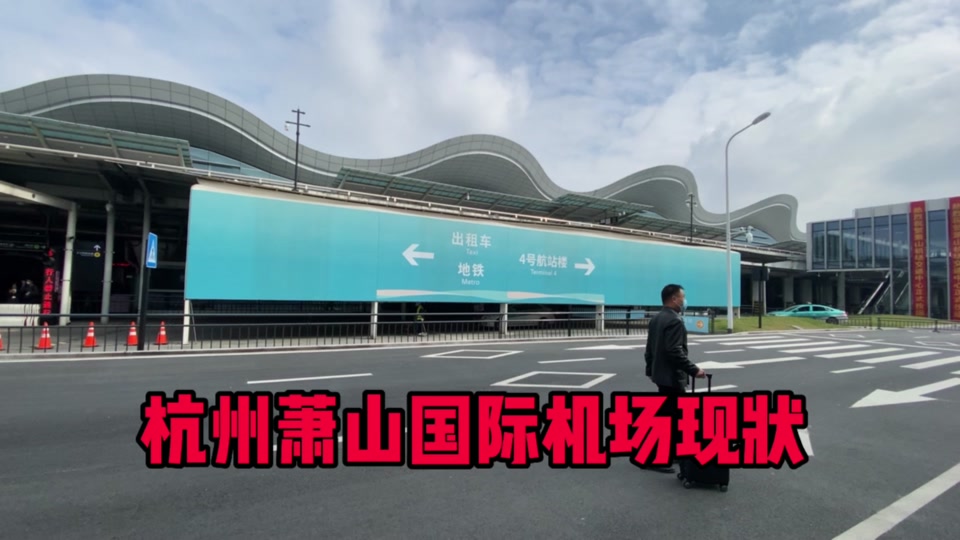 杭州笕桥机场搬迁2025 - 抖音