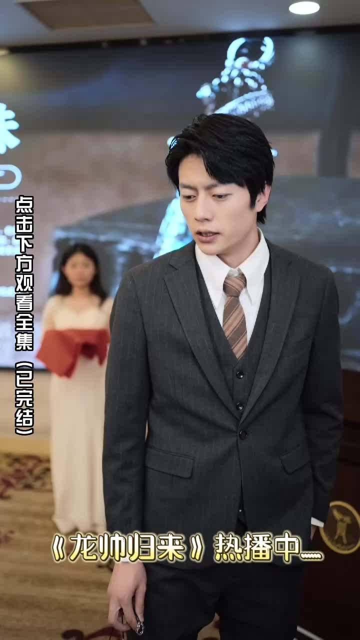 龙帅归来94_龙帅归来江辰唐楚楚_龙帅归来沈扬 - 抖音