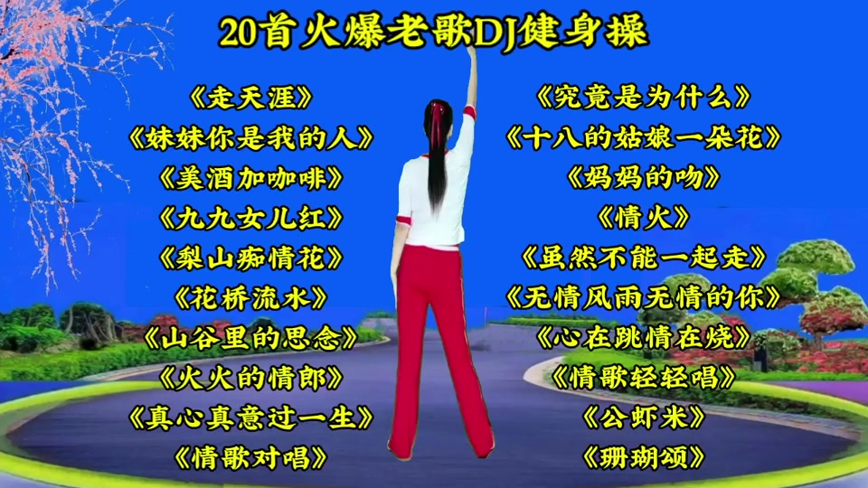 舞曲歌曲大全100首(舞曲歌曲大全100首dj广场舞)