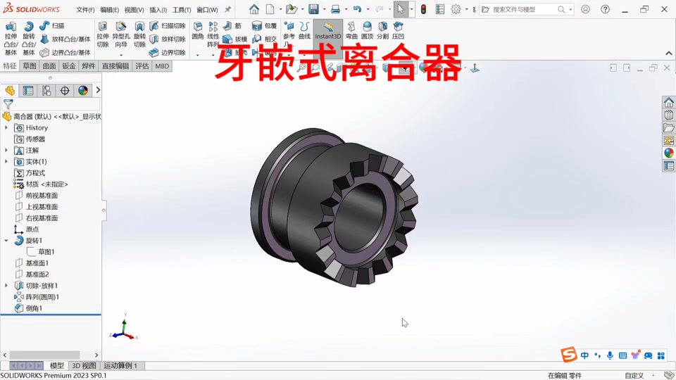 牙嵌式离合器建模步骤