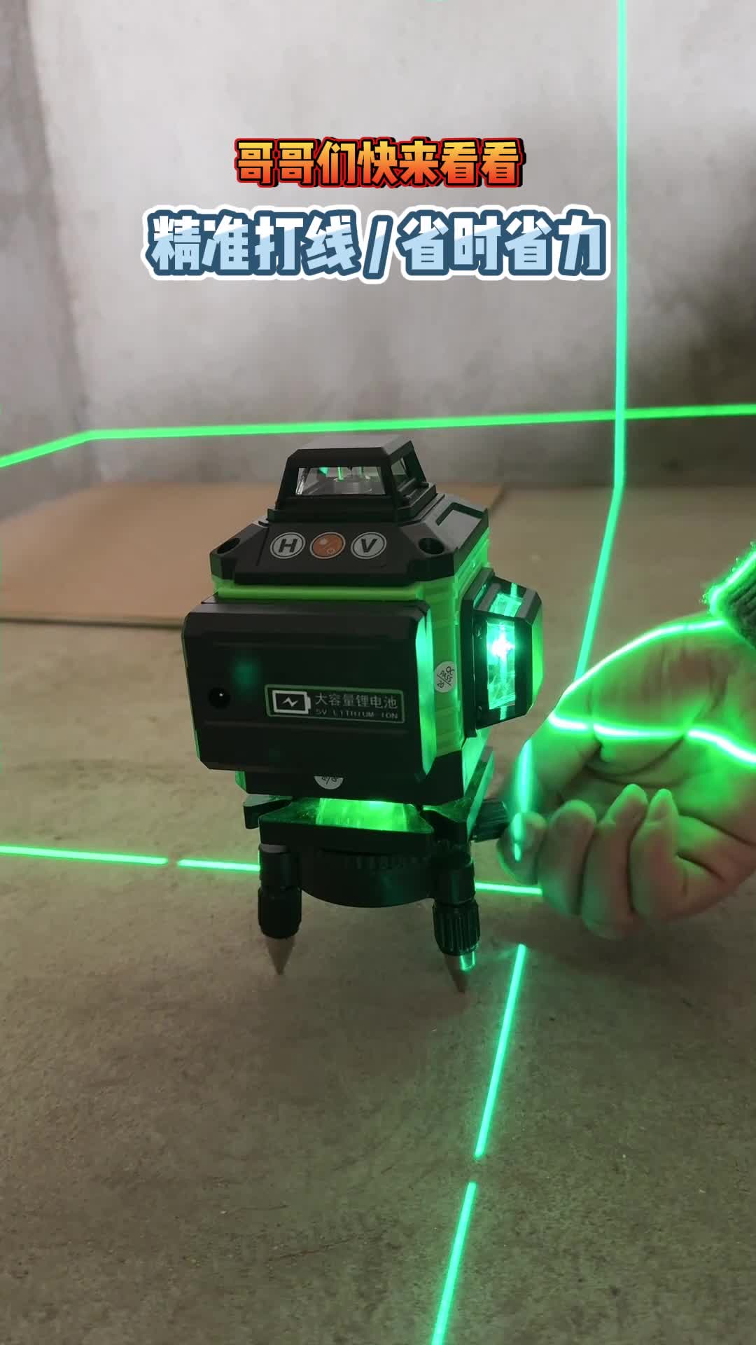 【超长待机】德国激光水平仪,超强亮度,室内外可见,持久耐用 #水平仪