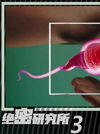 绝密研究所所长