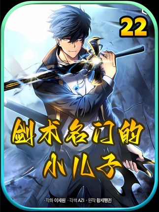 一口气看完剑术名门的小儿子16-21合集 #二次元 #一口气看完系列 - 抖音