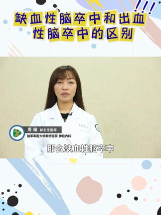 缺血性脑卒中和出血性脑卒中的区别，别搞错了