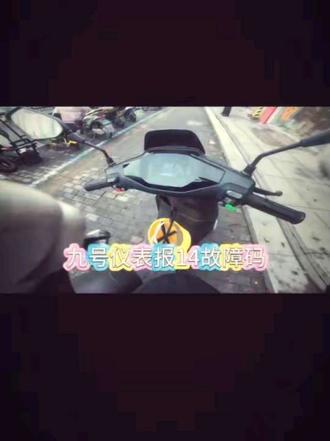 九号仪表报14故障码维修方案#九号电动 #绍兴 #记录真实生活 #电动车维修