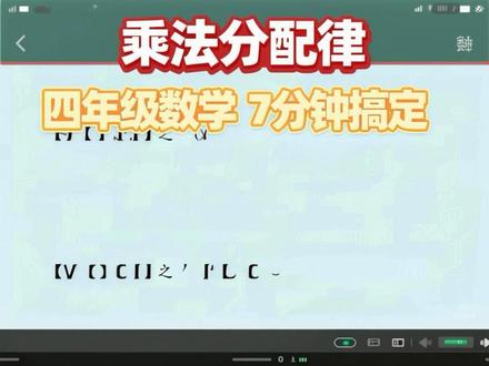 四年级数学|7分钟搞定乘法分配律所有题型
四年级下册必考难点👉乘法分配律
一个公式吃透所有变形
孩子做题再也不绕晕
✅ 基础型:(a+b)×c = a×c + b×c
✅ 逆用型:a×c + b×c = (a+b)×c
✅ 隐藏1型:99×36 = (100-1)×36
✅ 拆分型:101×57 = (100+1)×57
✅ 易错型:a×(b-c) = a×b - a×c
7分钟讲透5大类,看完直接刷题!
收藏这条,孩子考试少丢20分!
#四年级数学 #乘法分配律 #小学数学 #数学思维 #家长辅导