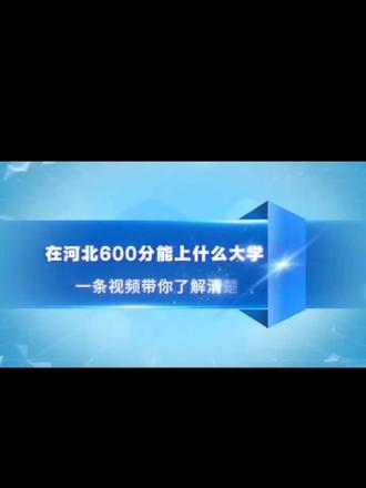 高考后在河北600分能上什么大学?一条视频讲清楚家长赶紧收藏 #高考 #河北高考志愿填报 #河北大学 #升学规划 #抖音二创激励计划 @DOU+小助手 @上热门🔥🔥🔥