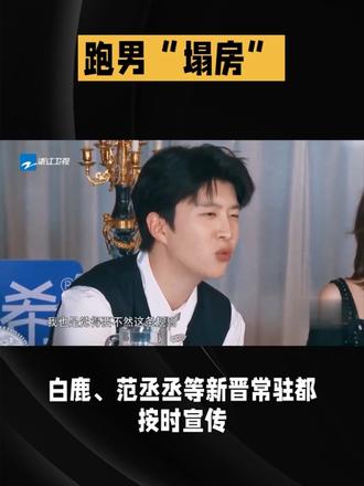 #揭秘"塌房"男明星背后故事#跑男元老停宣背后藏何隐情?