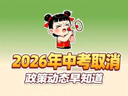 26年中考取消大概率要落地了,第一批幼儿园和小学家长已阵亡 #中考 #小学家长 #孩子教育 #育儿干货 #智慧父母