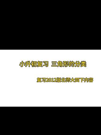 三角形分类其实就两种:按角分和按边分。把每个类别里的具体内容记牢,做题时才不会出错哦~
#小升初数学 #三角形分类 #四年级下册数学 #北师大版小升初复习 #三角形
