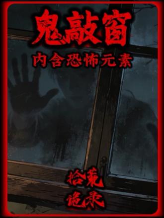 鬼敲窗——视频可能出现不适或未经科学认证内容 请谨慎观看故事内容虚构 仅供娱乐#漫画解说 #白天刷不到晚上逃不掉系列 #有声漫画 #恐怖故事 #民间故事