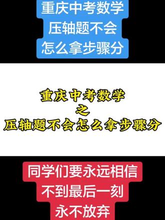 #重庆中考数学 #中考数学压轴题 压轴题不会做,怎么拿步骤分?#中考数学步骤分 #中考提分技巧