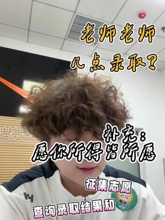 静候佳音 期待大家的好结果 希望大家的满屏都是录取录取。#无忧升本 #吉林专升本录取 #无忧升本小邢