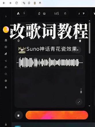 用suno如何改歌词。当神话遇上青花瓷的歌词是一种什么效果呢 #suno #suno教程 #修改歌词 #歌曲改编 #翻唱