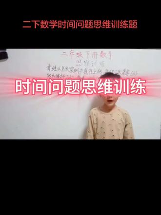 二下数学时间问题思维训练题,跟着关键信息一步步解题,轻松解题!你学会了吗?#数学 #数学题 #学习方法分享 #每天跟我涨知识