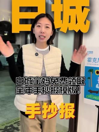 白城的宝妈们快来领全年手抄报#白城#好奇童画#手抄报模版 #本地宝妈必看 #宝妈分享