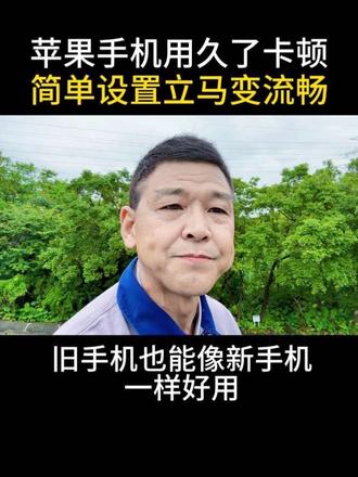 苹果手机用久了卡顿简华设置立马变流畅#短视频创业 #卡顿#知识分享 #涨知识 #上热门🔥