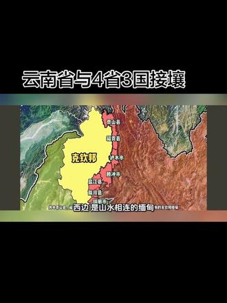 云南省区域边境图:与4省3国接壤,4省(含自治区)是四川、贵州、广西、西藏,3国是缅甸、老挝、越南 #点亮你的旅游地图 #云南边境线 #一省连三国 #祖国边境