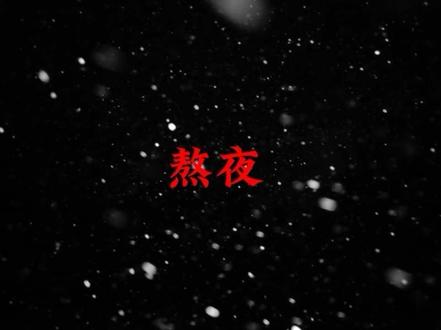 别让熬夜害了你#健身#健身干货#熬夜