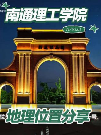 南通理工学院海安校区地理位置篇#南通理工学院 #南通理工学院海安校区 #地理位置#剪映让好作品告别AI感