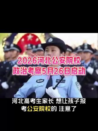 想当警察的河北考生注意!政治考察5月26日启动,错过等一年 河北公安院校政治考察5月26日-6月10日,6所警校招生。先网上报名,再派出所现场申请,逾期不补!转发提醒!#河北公安 #公安院校 #政治考察 #警校报考 #2026高考