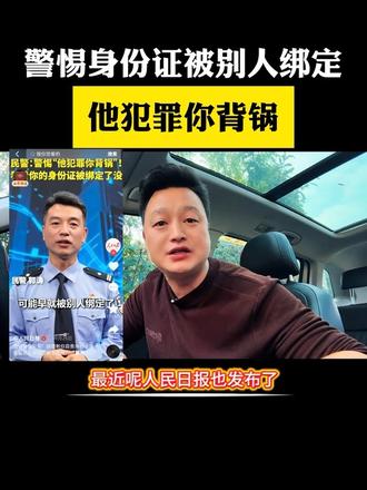 赶紧自查,你的身份证有没有被别人绑定!#涨知识 #身份证 #普及知识#信息安全