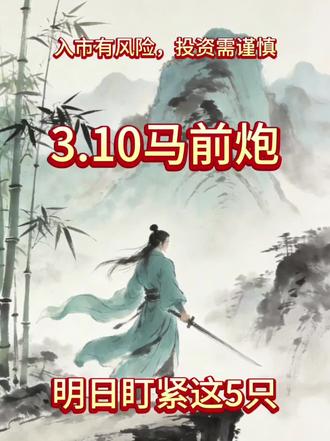 三月十日马前炮#热点 #知识分享 #股票 #股民
