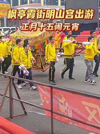 正月十五枫亭霞街明山宫出游 #福建游神 #枫亭游灯 #闹元宵 #晒出我们当地的民俗文化 #非遗文化传承